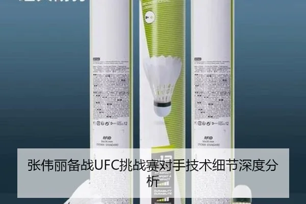 张伟丽备战UFC挑战赛对手技术细节深度分析
